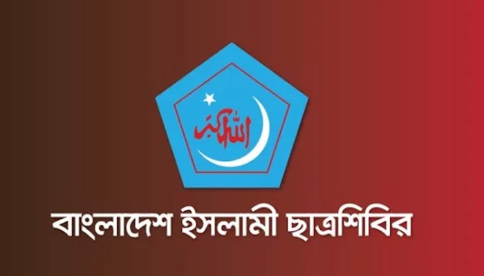 ​ছাত্রদলের নতুন কমিটিকে অভিনন্দন জানাল ছাত্রশিবির