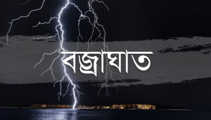 স্কুল থেকে বাড়ি ফেরার পথে বজ্রাঘাতে তিন শিক্ষার্থীর মৃত্যু