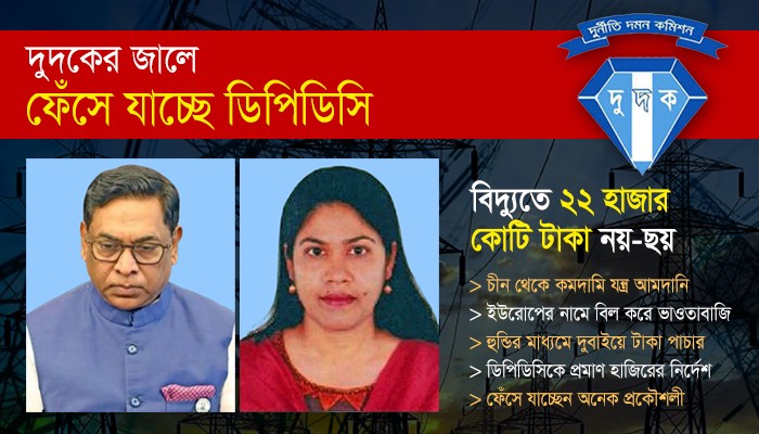 দুদকের জালে ফেঁসে যাচ্ছে ডিপিডিসি