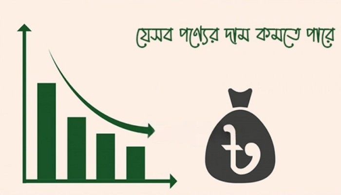 ​দাম কমতে পারে যেসব পণ্যের