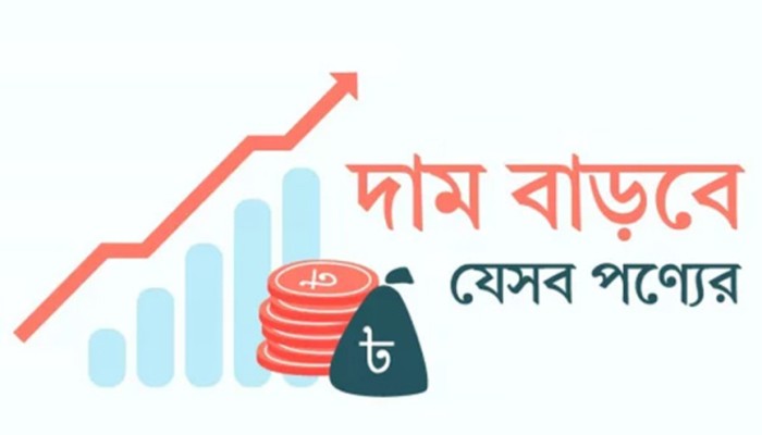 ​প্রস্তাবিত বাজেটে বাড়ছে যেসব পণ্যের দাম