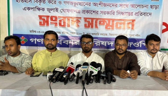 ​‘জুলাই ঘোষণাপত্র’ প্রত্যাখ্যান করবে গণ অধিকার পরিষদ