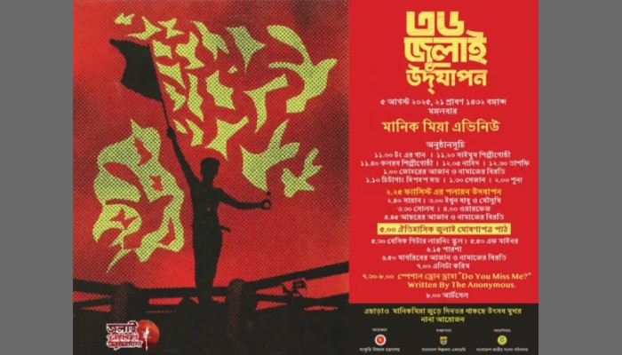​৫ আগস্ট মানিক মিয়া অ্যাভিনিউয়ে ‘জুলাই ঘোষণাপত্র’ উপস্থাপন