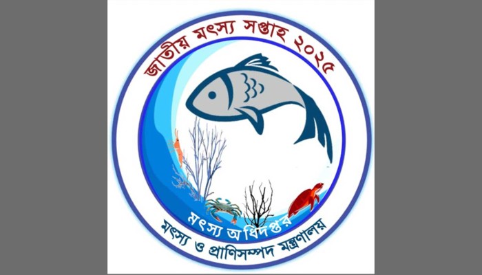 জাতীয় মৎস্য সপ্তাহ শুরু ১৮ আগস্ট