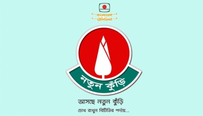 ​বিটিভিতে ফিরছে ‘নতুন কুঁড়ি’