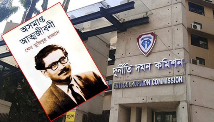 ​‘অসমাপ্ত আত্মজীবনী’ লেখায় টাকা-ফ্ল্যাট দেয়ার ঘটনা তদন্তে নোটিশ