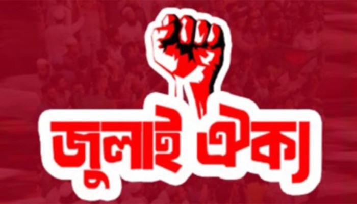 ​জাতীয় পার্টিসহ ১৪ দলকে নিষিদ্ধের আলটিমেটাম জুলাই ঐক্যের
