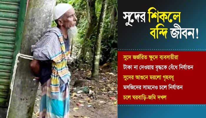 ​সুদের শিকলে বন্দি জীবন!