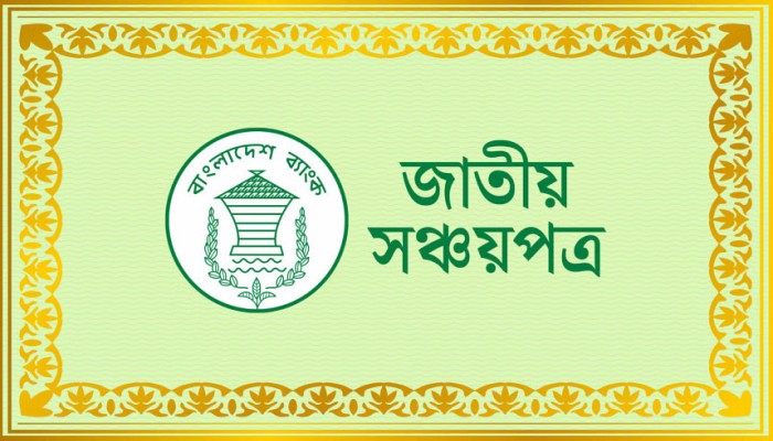 ​সঞ্চয়পত্র নিয়ে নতুন সিদ্ধান্ত নিতে যাচ্ছে সরকার