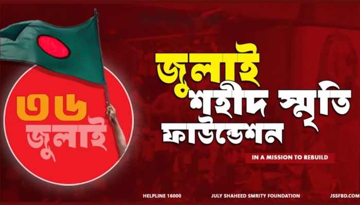 জুলাই ফাউন্ডেশনের ১৩ কর্মকর্তা-কর্মচারীর বিরুদ্ধে মামলা