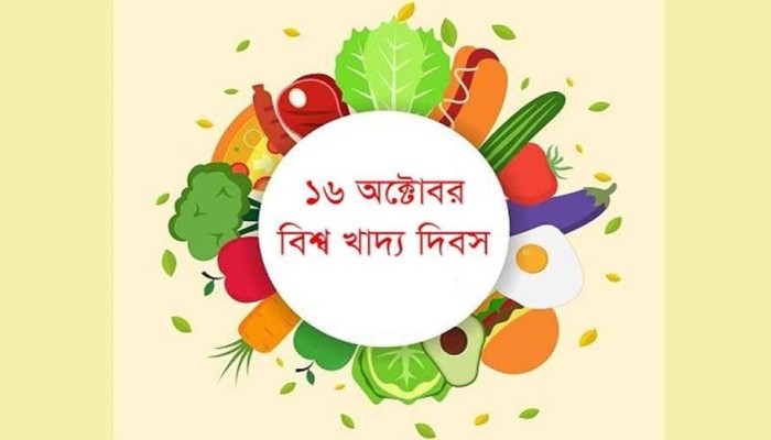 ​আজ বিশ্ব খাদ্য দিবস