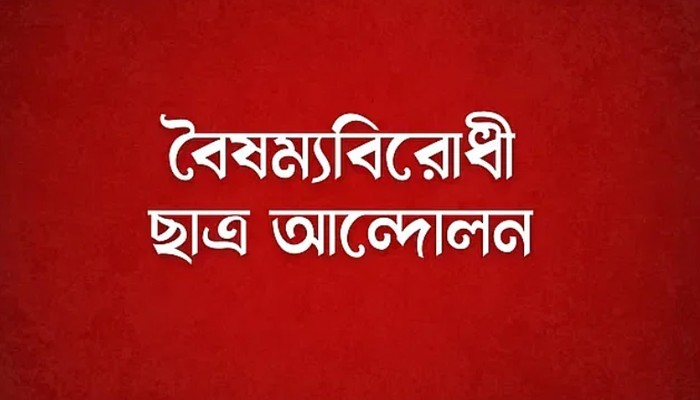 ​বৈষম্যবিরোধী ছাত্র আন্দোলনের সব কমিটির স্থগিতাদেশ প্রত্যাহার
