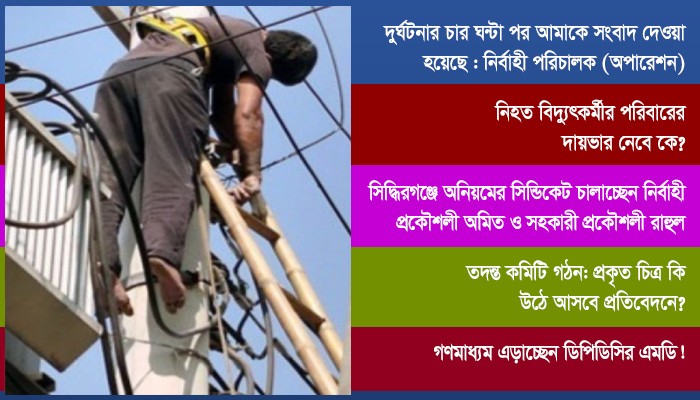 ​সঞ্চালন লাইনে কাজ করতে গিয়ে আবারো প্রাণ গেল বিদ্যুৎকর্মীর