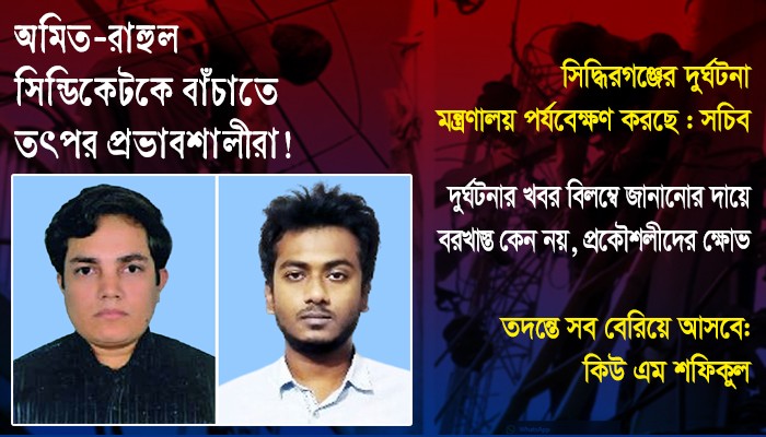অমিত-রাহুল সিন্ডিকেটকে বাঁচাতে তৎপর প্রভাবশালীরা!