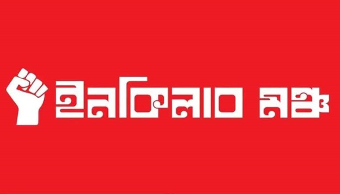 ​জরুরি সংবাদ সম্মেলনের ডাক ইনকিলাব মঞ্চের