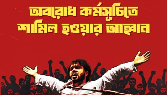 ​সারাদেশের শিক্ষার্থীদের শাহবাগে আসার আহ্বান ইনকিলাব মঞ্চের