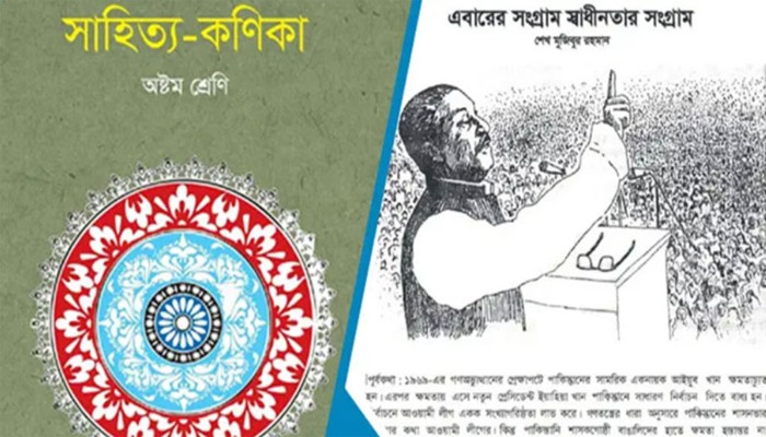 ​পাঠ্যবই থেকে শেখ মুজিবুর রহমানের ৭ মার্চের ভাষণ বাদ