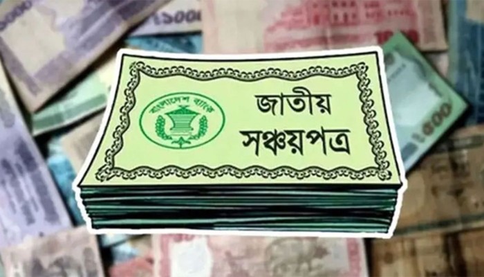 ​সঞ্চয়পত্রের মুনাফার হার কমানোর সিদ্ধান্ত স্থগিত