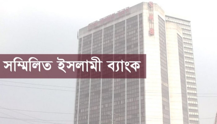 ৪ শতাংশ মুনাফা পাবেন সম্মিলিত ব্যাংকের গ্রাহকরা