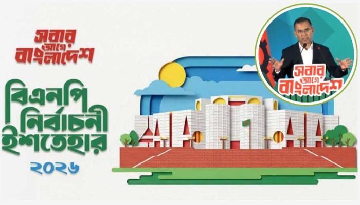 ​বিএনপির নির্বাচনী ইশতেহারে যা রয়েছে