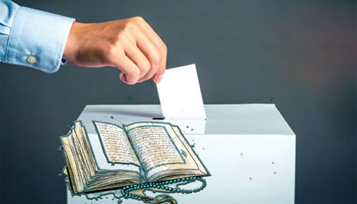 ​ইসলামের দৃষ্টিতে ভোট একটি আমানত