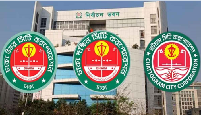 ​সিটি করপোরেশন নির্বাচনের উদ্যোগ সরকারের