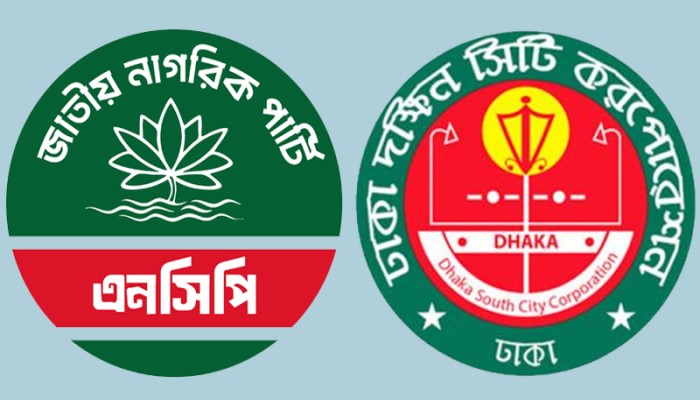 ডিএসসিসি নির্বাচনে কাউন্সিলর ও সংরক্ষিত নারী প্রার্থী আহ্বান এনসিপির