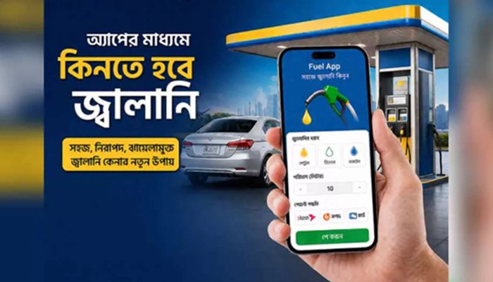 অ্যাপের মাধ্যমে কিনতে হবে জ্বালানি