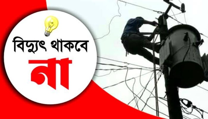 আজ কোথায় কোথায় বিদ্যুৎ থাকছে না