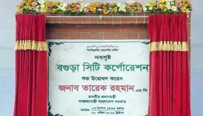 ​১৩তম সিটি করপোরেশন হলো বগুড়া, গেজেট প্রকাশ