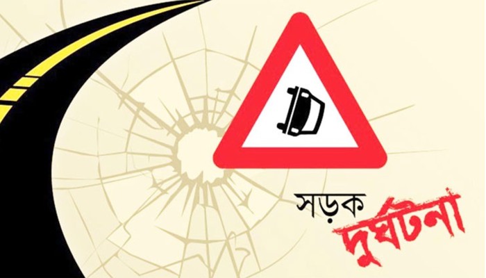 ​সড়ক দুর্ঘটনায় পাঁচ জেলায় প্রাণ গেল ১৪ জনের
