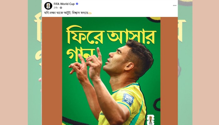 ফিফার বিশ্বকাপ পেজে বাংলাদেশের গান