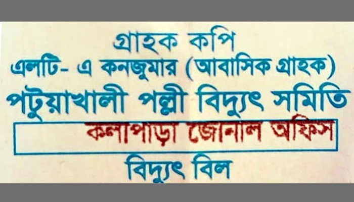 পল্লী বিদ্যুতের বাড়তি বিল, বিপাকে কলাপাড়ার ৯০ হাজার গ্রাহক