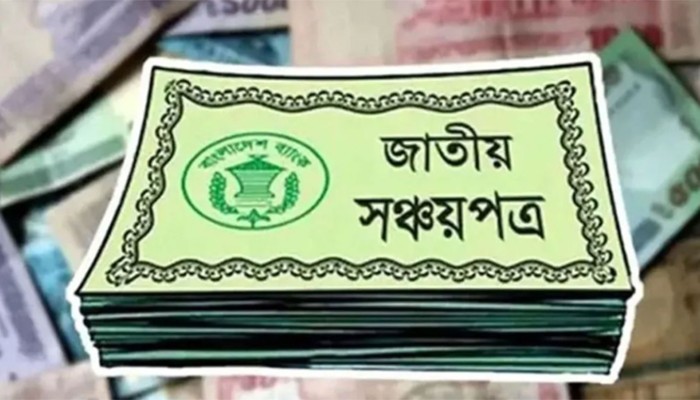 ​জাতীয় সঞ্চয়পত্রের মুনাফার হার অপরিবর্তিত থাকছে