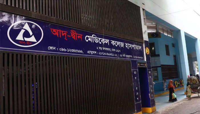 শর্তসাপেক্ষে খুলছে আদ্-দ্বীন হাসপাতাল
