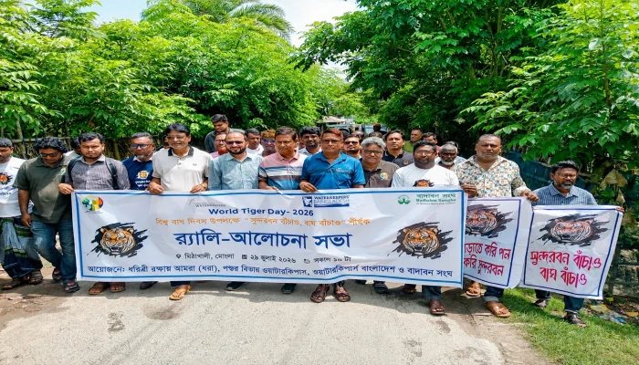 বিশ্ব বাঘ দিবসে সুন্দরবন সংরক্ষণে ঐক্যবদ্ধ হওয়ার আহ্বান
