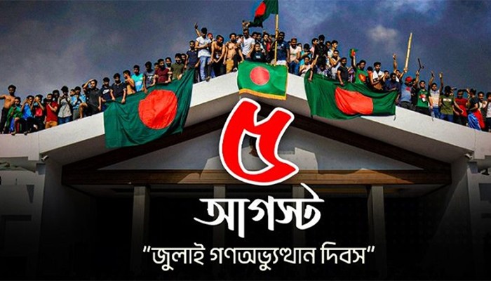 ‘জুলাই গণ-অভ্যুত্থান’ দিবস আজ