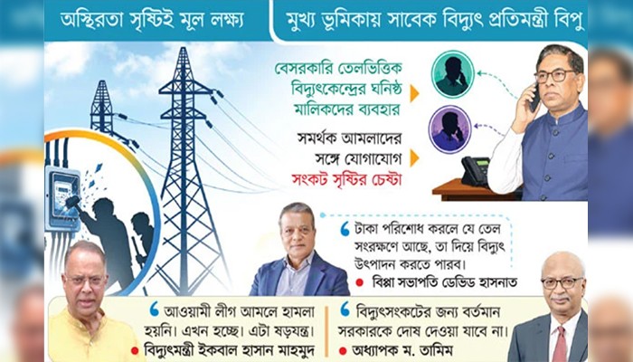 ​বিদ্যুৎ ও জ্বালানি সংকটের নেপথ্যে গভীর রাজনৈতিক ‘স্যাবোটাজ’