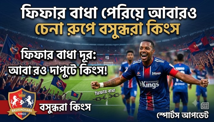ফিফার বাধা পেরিয়ে আবারও চেনা রূপে বসুন্ধরা কিংস