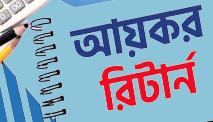 আয়কর রিটার্নে যেসব তথ্য বাধ্যতামূলক