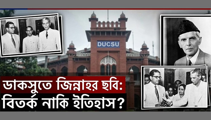 ​জিন্নাহর ছবি ও বর্তমান রাজনীতি: পাকিস্তানের শোষণের ইতিহাস অস্বীকারের সুযোগ নেই