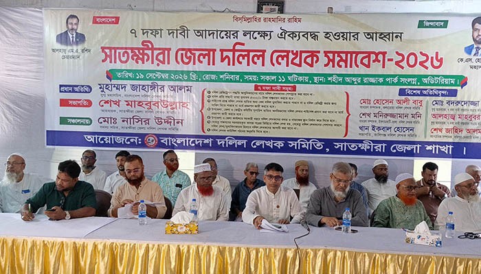 সাতক্ষীরায় সাত দফা দাবিতে দলিল লেখক সমাবেশ