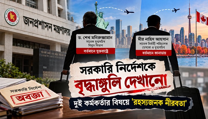 সরকারি নির্দেশকে বৃদ্ধাঙ্গুলি দেখানো দুই কর্মকর্তার বিষয়ে 'রহস্যজনক নীরবতা'