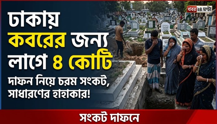 ঢাকায় কবরও এখন ‘দুর্লভ সম্পদ’, দাম কোটি টাকা