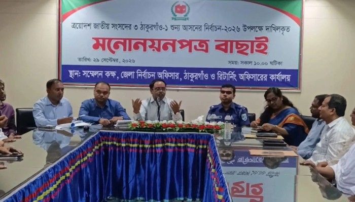 ঠাকুরগাঁও-১ উপনির্বাচনে ৬ প্রার্থীর মনোনয়নপত্র বৈধ ঘোষণা