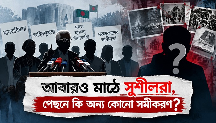​আবারও মাঠে সুশীলরা, পেছনে কি অন্য কোনো সমীকরণ?