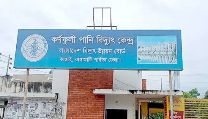 কাপ্তাই বিদ্যুৎকেন্দ্রের উৎপাদন বাড়াতে ৮৭০ কোটি টাকার প্রকল্প
