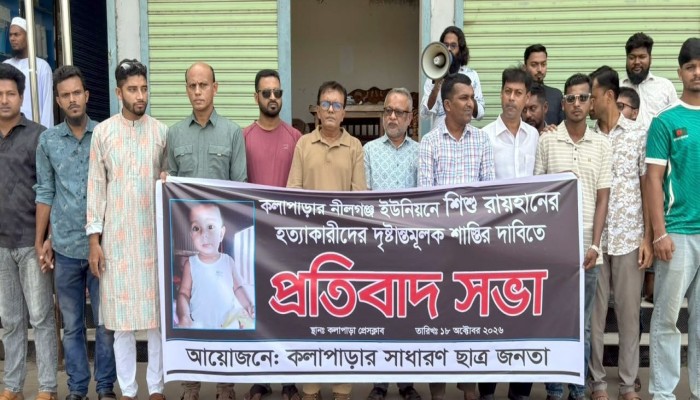 শিশু রাইয়ান হত্যার বিচারের দাবিতে কলাপাড়ায় সমাবেশ