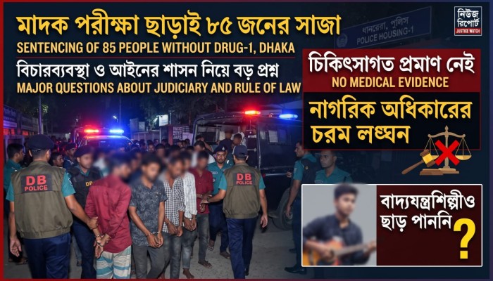 ঢালাও সাজা ও ক্ষমতার অপব্যবহারের আশঙ্কা: আইনের শাসন রক্ষায় উচ্চ পর্যায়ের তদন্তের দাবি