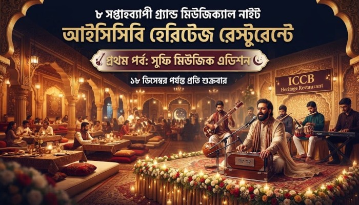 সুর ও স্বাদের মেলবন্ধন: ৩০০ ফুটে জমজমাট সুফি মিউজিক্যাল নাইট